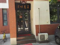 门面-津味老菜(露西亚商街店)