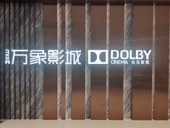 -万象影城(深圳湾万象城旗舰店)