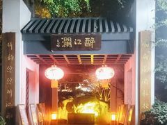 -千滋百味·醉江澜花园餐厅(街道口店)