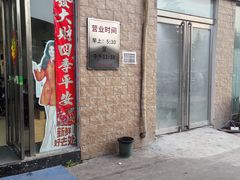 -龙门李家三旦羊肉汤馆