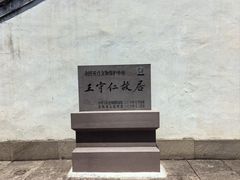 -王阳明故居