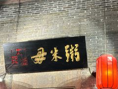 -大良毋米粥 · 粥底火锅(岭南天地店)