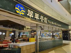 -翠华餐厅(维璟印象城店)