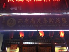 -陕西戏曲非遗博物馆