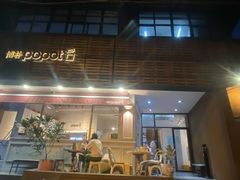门面-popot博朴(徐汇店)