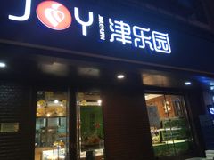 门面-津乐园(芥园道店)