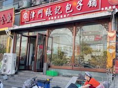 -津门张记包子铺(华昌道店)