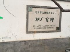 -北京湖广会馆