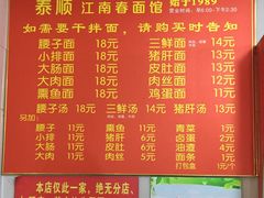 菜单-泰顺江南春面馆