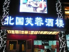 门面-京天红酒家(马家堡店)