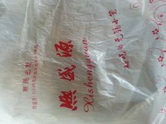 打包袋-熙盛源(滨湖万达店)