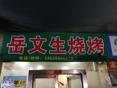门面-岳文生烧烤