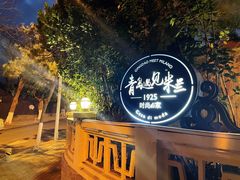 -青岛遇见米兰(八大关店)