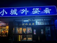 -小城外婆肴私房菜.十年品牌(上地店)