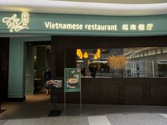 -安南越南餐厅(青岛万象城店)