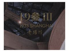 -1933老场坊