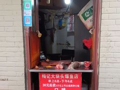-梅记大块头爆鱼店(乍浦路店)