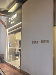 -Kraemer Paris苏豪路易士·嘉玛发廊