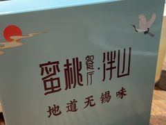 -蜜桃餐厅·伴山(湖滨商业街店)