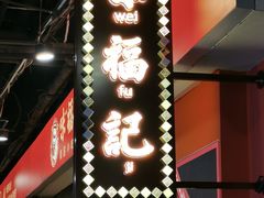 门面-味福记·本地特色菜(八一万达广场店)