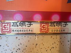 -高鸽子锦州烧烤63年(海阳路店)