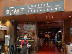 门面-虾胡闹·澳洲小龙虾·烧烤(福田鲨鱼店)