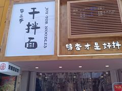 -华三爷拌面(宁波轻纺城店)