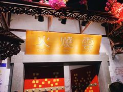 门面-浩海火烧云傣家菜(京广店)