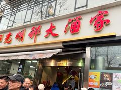 -光明邨大酒家(淮海路店)