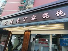 门面-金陵老丁家馄饨(新街口店)