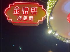 -金悦轩海鲜城(渔人码头店)