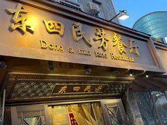 -东四民芳餐厅(朝阳门店)