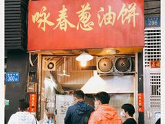 -咏春葱油饼(德政中路店)