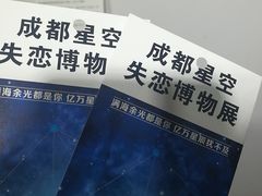 -成都失恋馆