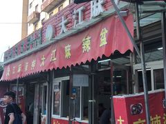 门面-大江麻辣拌(石油学院店)