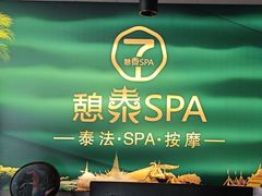 -憩泰SPA(三林店)
