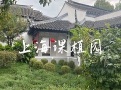 -朱家角课植园