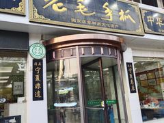 -老毛手抓·盐池滩羊非遗手抓(宁夏总店)