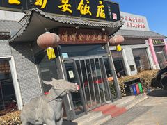 -漕河全驴宴饭店(徐水店)