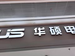 -华硕电脑ROG玩家国度·售后维修中心(虹桥天街店)