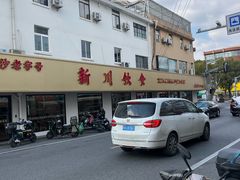 -新川饮食(新川小区店)