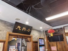 -天兴居(鲜鱼口街店)