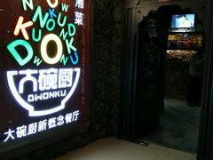 -大碗厨 25年老字号 现炒湘菜(四季天地店)