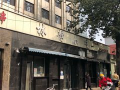 门面-林静小吃(复兴路店)