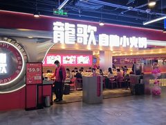 -龍歌自助小火锅(市北CBD万达店)