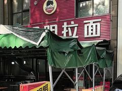 -鑫明明拉面(宁化路店)