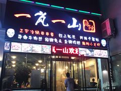 门面-一岚一山(角门总店)