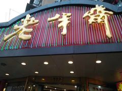 门面-老半斋(福州路店)