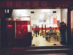 门面-祥记汤圆(东宝兴路店)