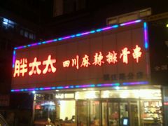 -胖太太四川麻辣排骨串(镇江路分店)